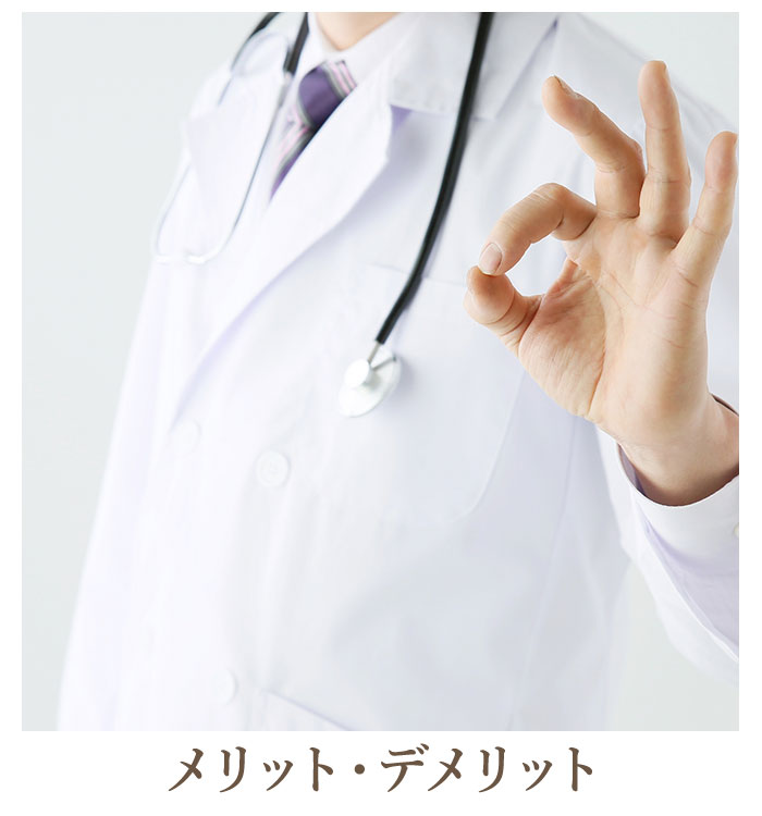 メリット・デメリット