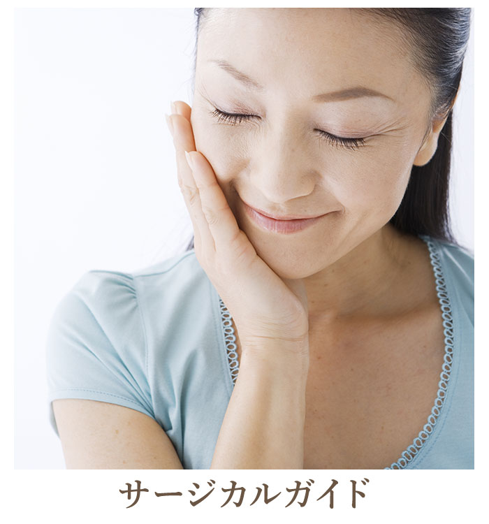 サージカルガイド