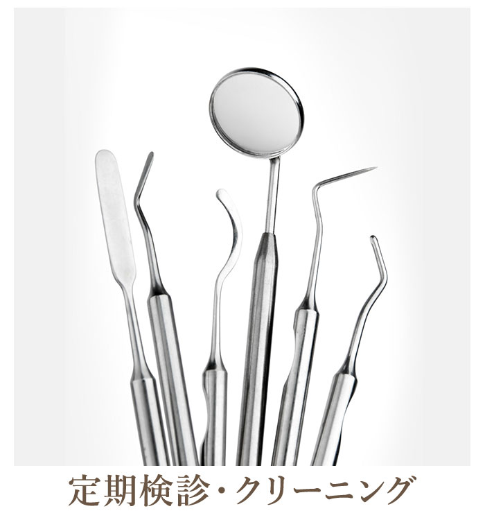 定期検診・クリーニング
